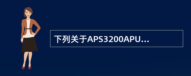 下列关于APS3200APU说法正确的是（）