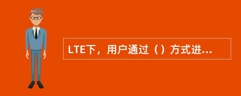 LTE下，用户通过（）方式进行认证