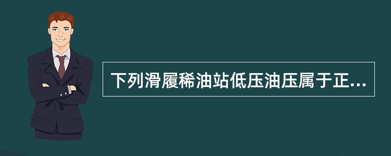 下列滑履稀油站低压油压属于正常值的是（）。