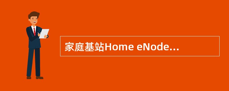 家庭基站Home eNodeB（Femtocell）的安全包括以下几方面（）
