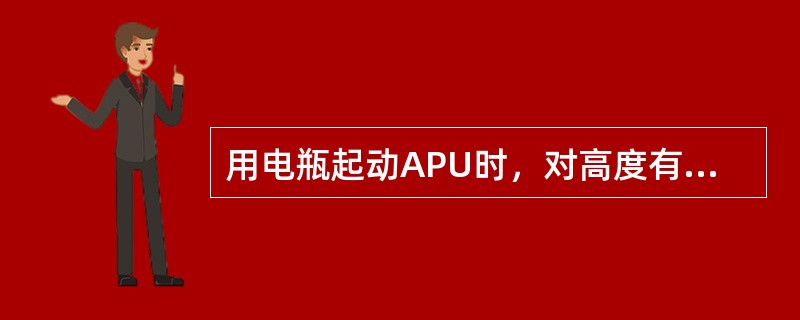 用电瓶起动APU时，对高度有什么限制？（）