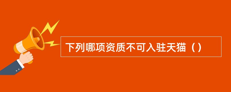 下列哪项资质不可入驻天猫（）