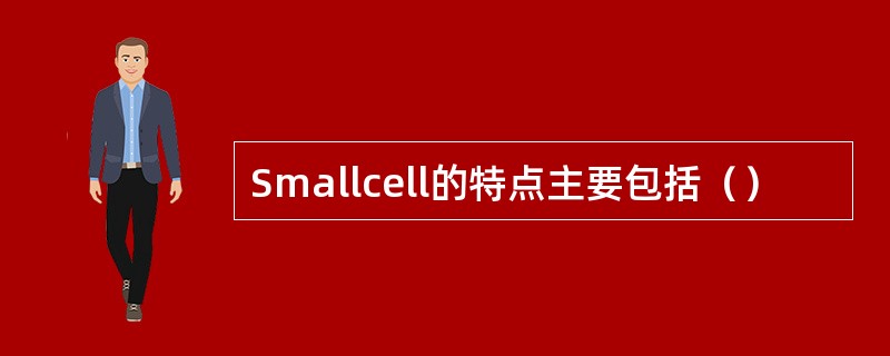Smallcell的特点主要包括（）