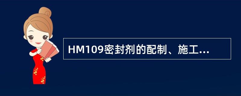 НМ109密封剂的配制、施工应在环境温度为15℃～30℃，环境的相对湿度为（）的