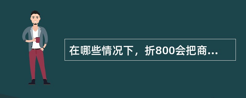 在哪些情况下，折800会把商品设置为自荐商品（）