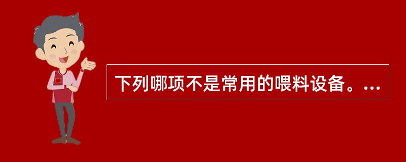 下列哪项不是常用的喂料设备。（）