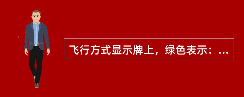 飞行方式显示牌上，绿色表示：（）.