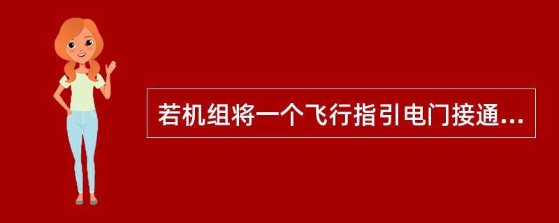 若机组将一个飞行指引电门接通（即使两个飞行指引均关掉时），飞行方式信号牌上的基本