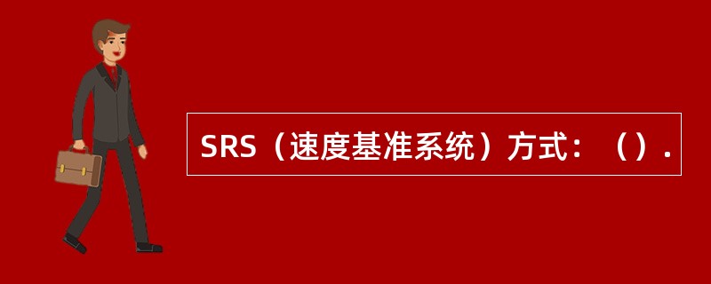 SRS（速度基准系统）方式：（）.