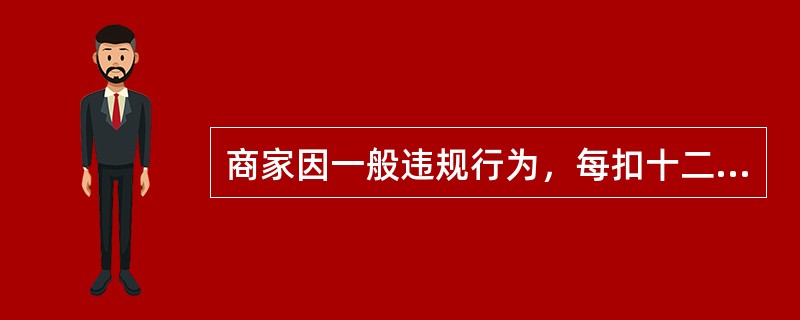 商家因一般违规行为，每扣十二分会受到以下哪项处罚（）