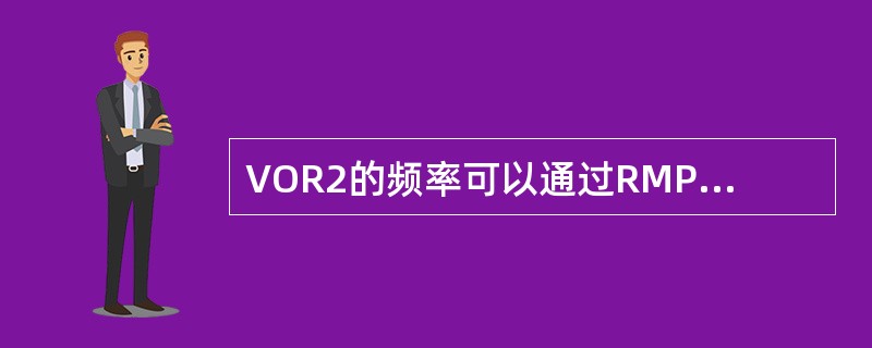 VOR2的频率可以通过RMP1（无线电管理面板1）来调节.