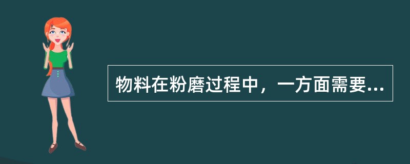 物料在粉磨过程中，一方面需要（）作用，另一方面需要（）作用。