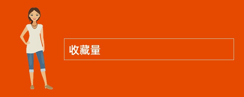 收藏量
