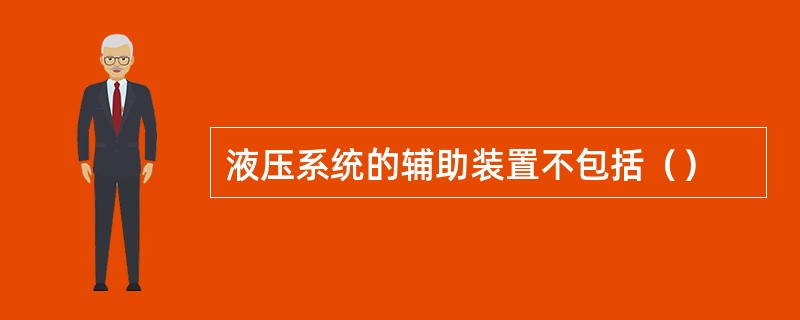 液压系统的辅助装置不包括（）