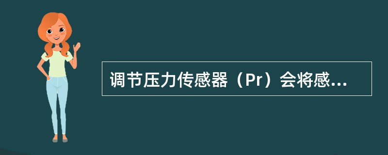 调节压力传感器（Pr）会将感应到的压力值送到BMC，该传感器所起的作用是（）