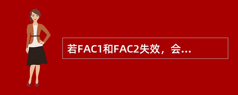 若FAC1和FAC2失效，会发生什么情况？（）