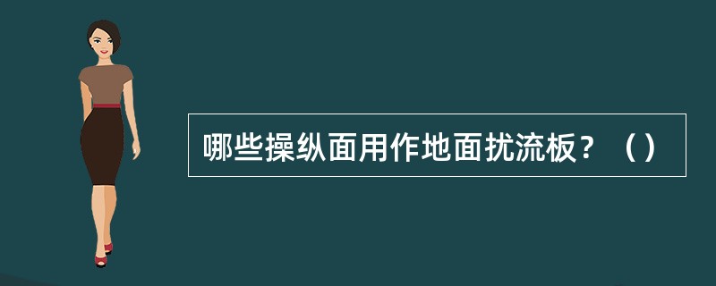 哪些操纵面用作地面扰流板？（）