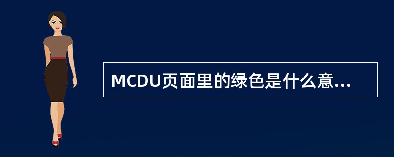 MCDU页面里的绿色是什么意思？（）