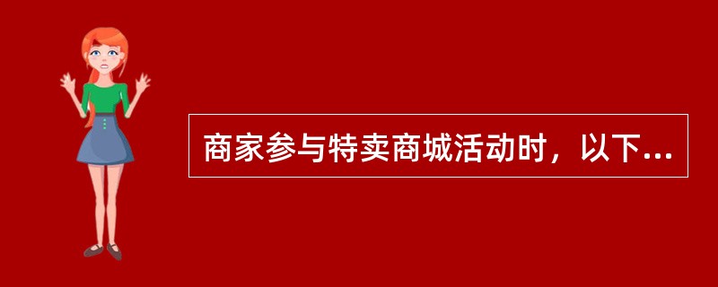 商家参与特卖商城活动时，以下哪些违规行为扣分规则是正确的（）