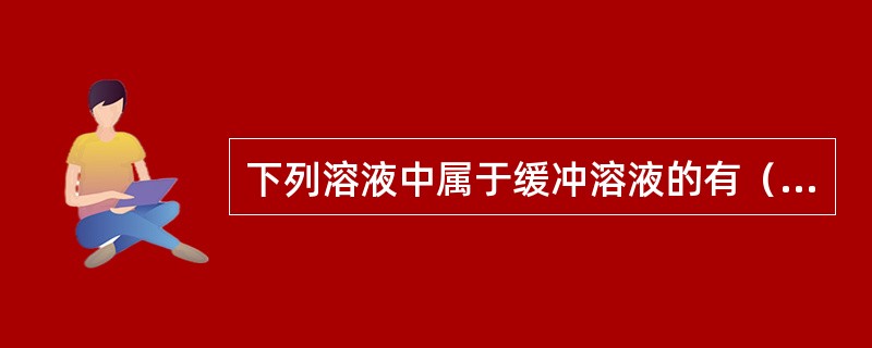 下列溶液中属于缓冲溶液的有（）。