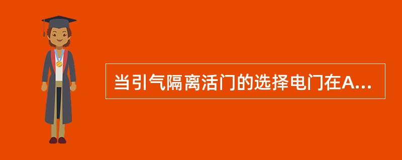 当引气隔离活门的选择电门在AUTO位时，什么情况下会使得引气隔离活门关闭（）