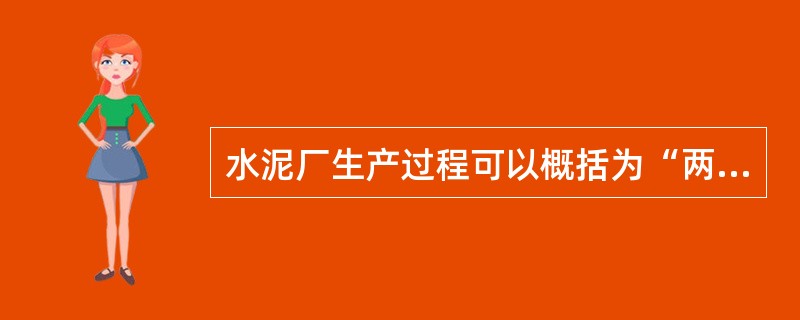 水泥厂生产过程可以概括为“两磨一烧”，其中这“一烧”指？