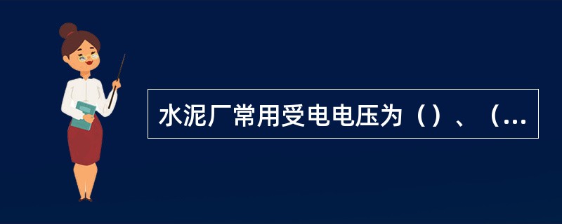 水泥厂常用受电电压为（）、（）、（），少数厂（）