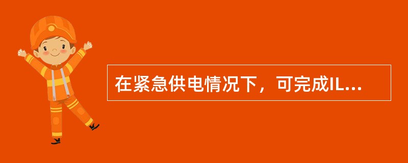 在紧急供电情况下，可完成ILS2的备用频率调谐的是（）。