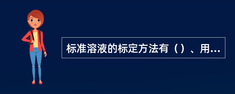 标准溶液的标定方法有（）、用已知浓度的标准溶液标定。