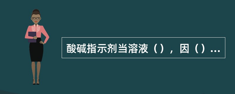 酸碱指示剂当溶液（），因（）的改变，使颜色变化的试剂。