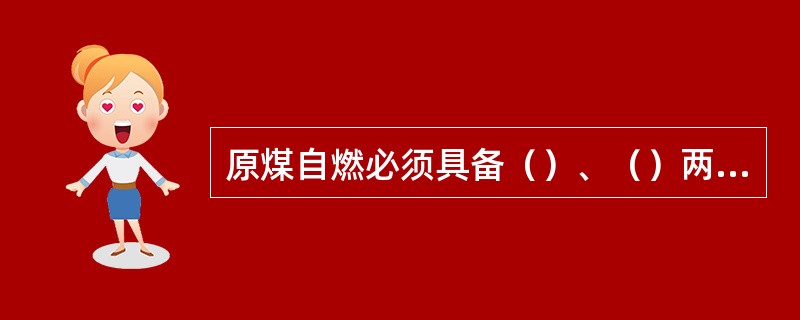 原煤自燃必须具备（）、（）两种条件。