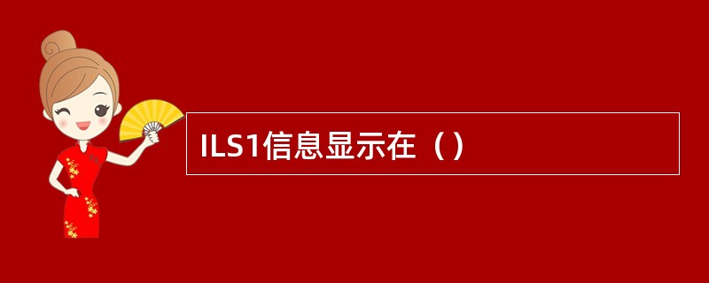 ILS1信息显示在（）