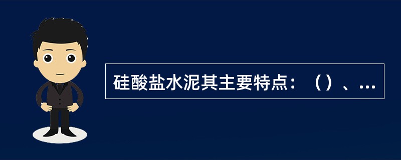 硅酸盐水泥其主要特点：（）、早期强度高、（）、耐磨能力强；水化热高放热集中；适用