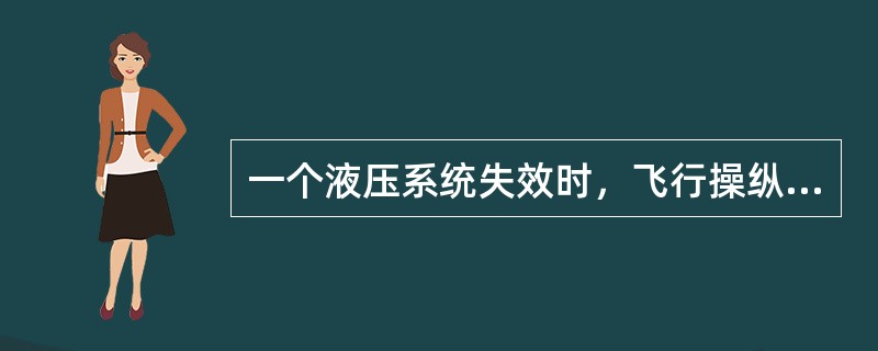 一个液压系统失效时，飞行操纵法则为：（）.