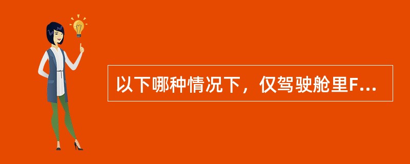 以下哪种情况下，仅驾驶舱里F/O（副驾驶侧）的舱顶灯点亮（）