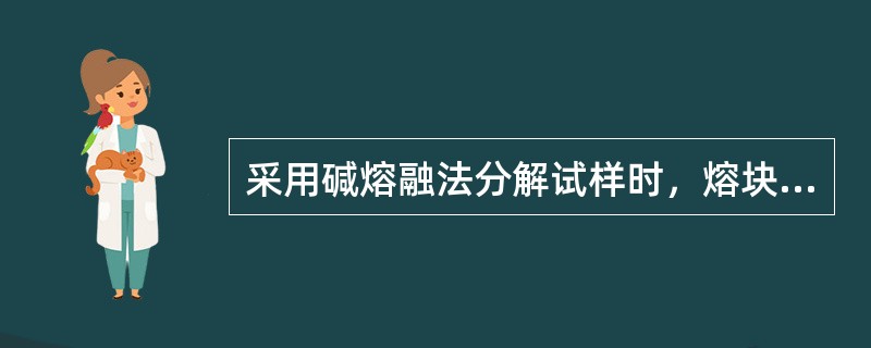 采用碱熔融法分解试样时，熔块浸出加酸溶解后，如有残渣应用（）浓盐酸及（）浓硝酸进