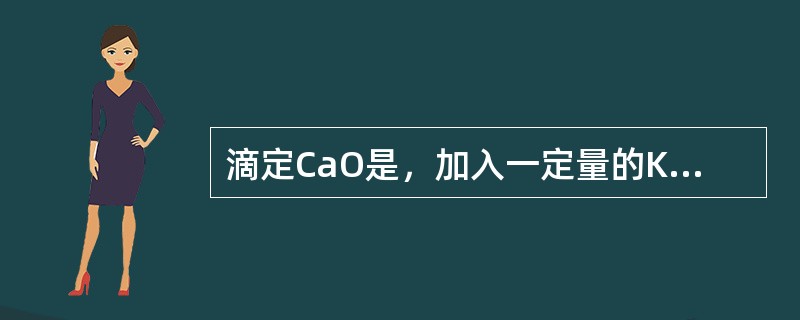 滴定CaO是，加入一定量的KF，是为了防止（）。加入（）是为了掩蔽Fe3+、Al