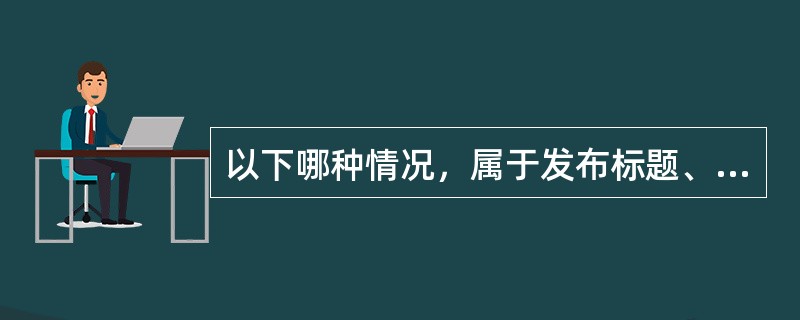 以下哪种情况，属于发布标题、图片、描述等不一致商品