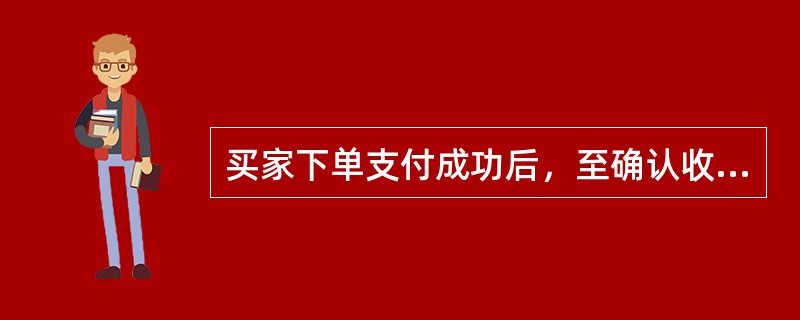 买家下单支付成功后，至确认收货后几天的期间内，可以申请退款/退货退款（）