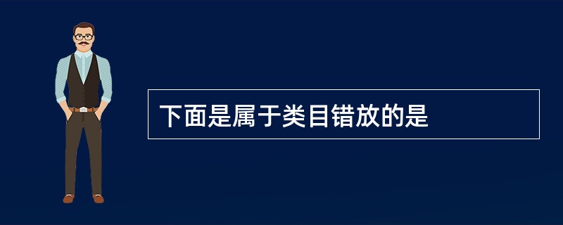 下面是属于类目错放的是