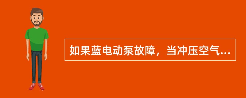 如果蓝电动泵故障，当冲压空气涡轮人工接通按钮按下时：（）.