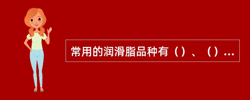 常用的润滑脂品种有（）、（）、（）、（）润滑脂。