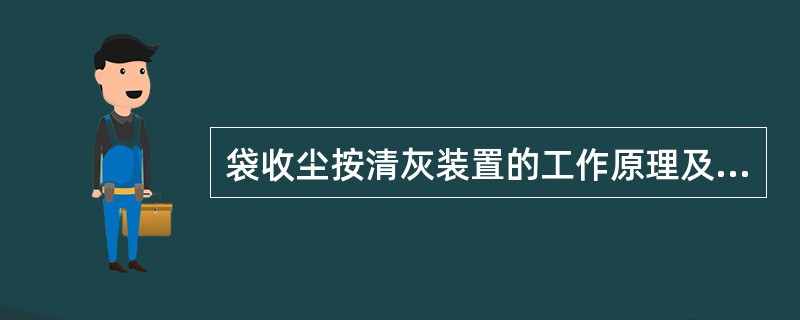 袋收尘按清灰装置的工作原理及结构特点分为：（）式和（）式两种。