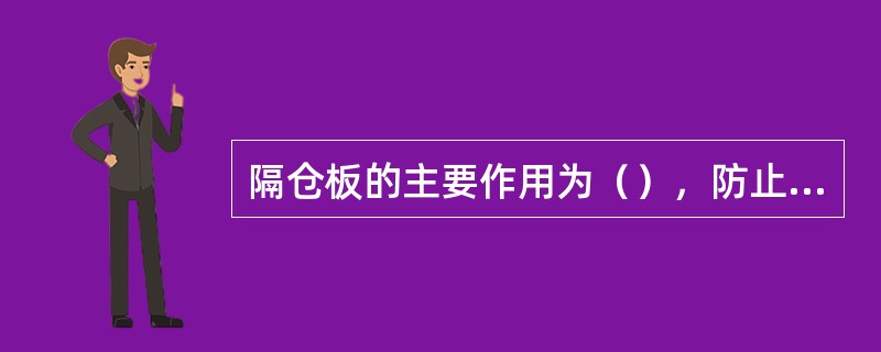 隔仓板的主要作用为（），防止颗粒物料窜出各出料端，（），支撑磨机筒体等作用。