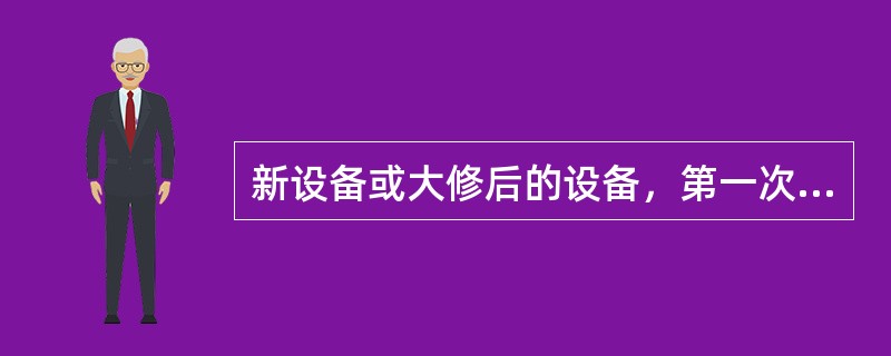 新设备或大修后的设备，第一次清洗换油应在设备开始工作后的（）左右。