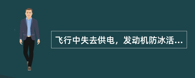 飞行中失去供电，发动机防冰活门：（）.