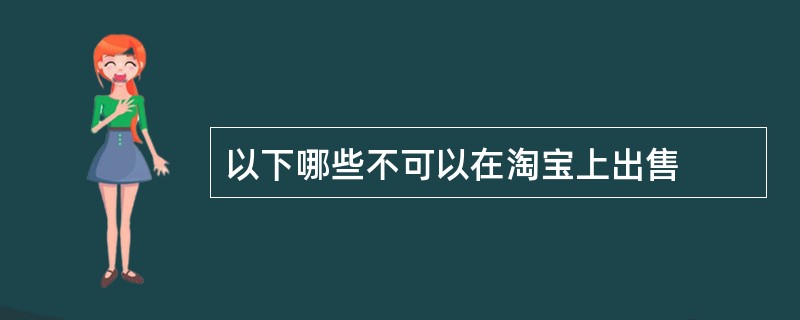 以下哪些不可以在淘宝上出售