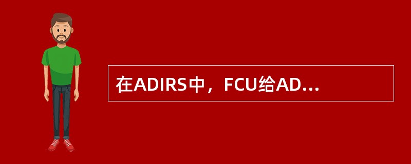 在ADIRS中，FCU给ADIRU提供的信息是（）