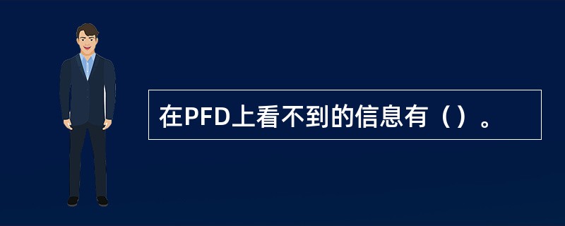 在PFD上看不到的信息有（）。