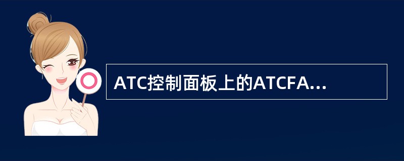 ATC控制面板上的ATCFAIL灯亮表示（）。